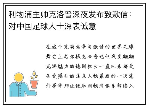 利物浦主帅克洛普深夜发布致歉信：对中国足球人士深表诚意