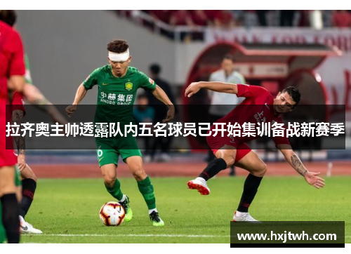 拉齐奥主帅透露队内五名球员已开始集训备战新赛季