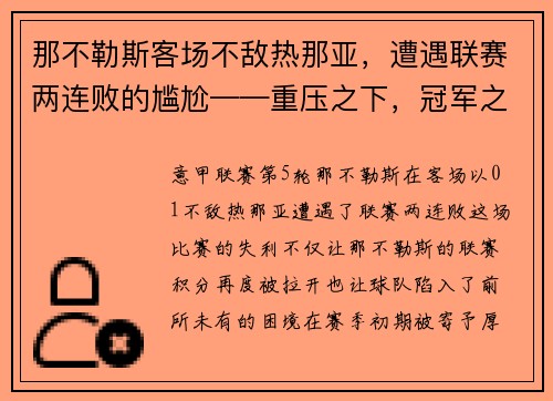 那不勒斯客场不敌热那亚，遭遇联赛两连败的尴尬——重压之下，冠军之路何去何从？