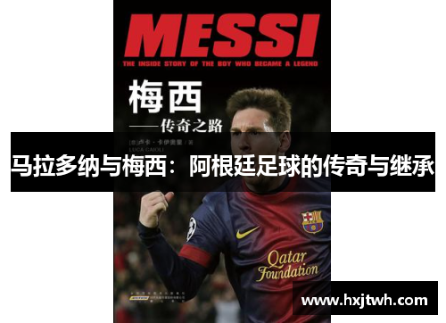 马拉多纳与梅西：阿根廷足球的传奇与继承