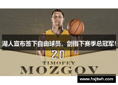 湖人宣布签下自由球员，剑指下赛季总冠军！