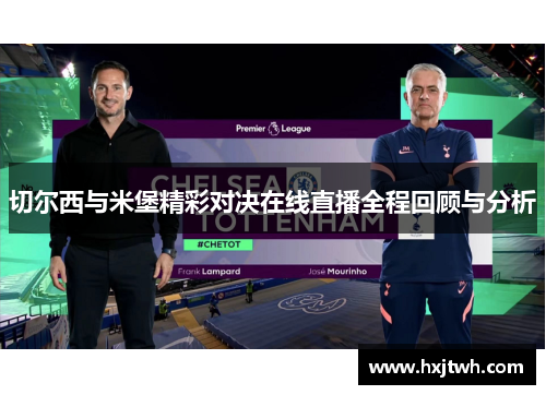 切尔西与米堡精彩对决在线直播全程回顾与分析