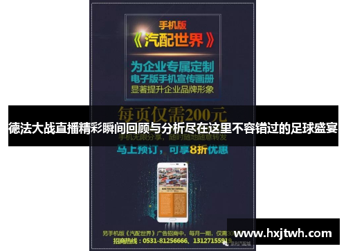 德法大战直播精彩瞬间回顾与分析尽在这里不容错过的足球盛宴
