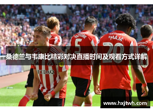 桑德兰与韦康比精彩对决直播时间及观看方式详解