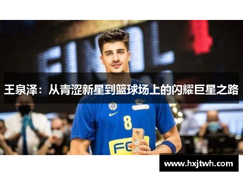 王泉泽：从青涩新星到篮球场上的闪耀巨星之路