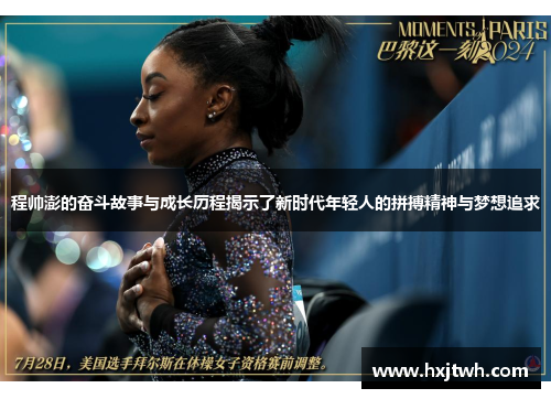 程帅澎的奋斗故事与成长历程揭示了新时代年轻人的拼搏精神与梦想追求