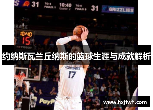 约纳斯瓦兰丘纳斯的篮球生涯与成就解析