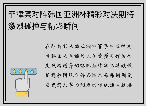 菲律宾对阵韩国亚洲杯精彩对决期待激烈碰撞与精彩瞬间