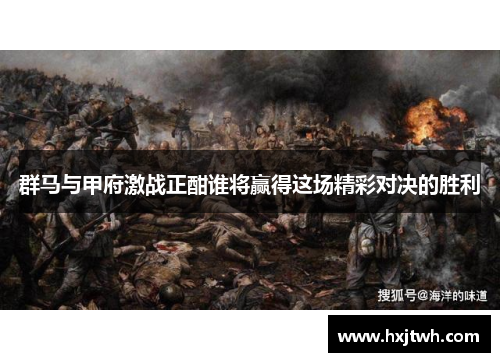 群马与甲府激战正酣谁将赢得这场精彩对决的胜利