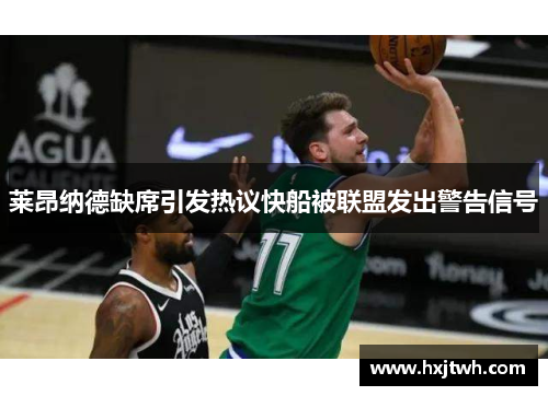 莱昂纳德缺席引发热议快船被联盟发出警告信号