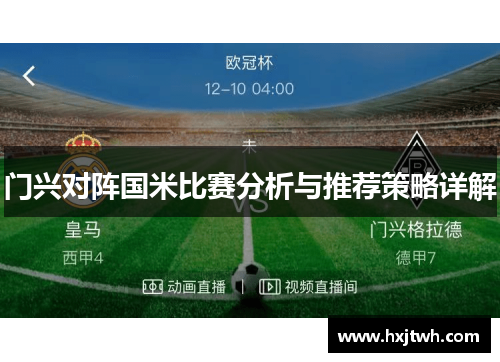 门兴对阵国米比赛分析与推荐策略详解