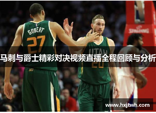 马刺与爵士精彩对决视频直播全程回顾与分析