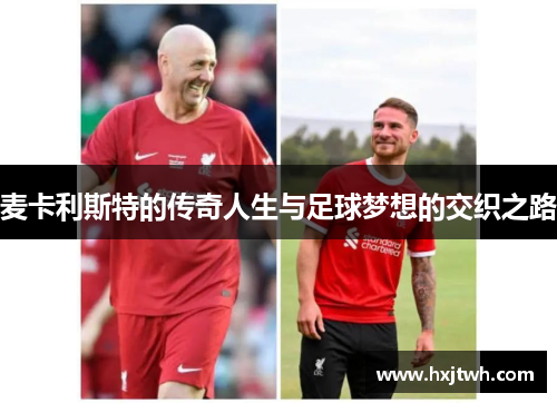 麦卡利斯特的传奇人生与足球梦想的交织之路