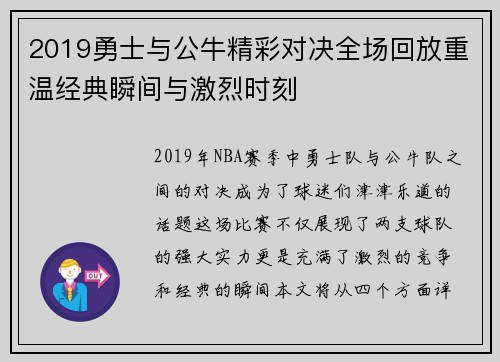 2019勇士与公牛精彩对决全场回放重温经典瞬间与激烈时刻