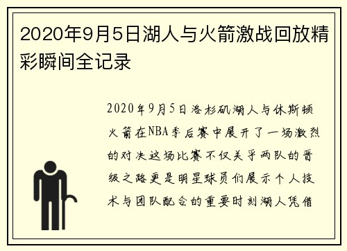 2020年9月5日湖人与火箭激战回放精彩瞬间全记录