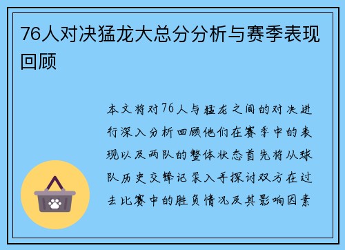76人对决猛龙大总分分析与赛季表现回顾