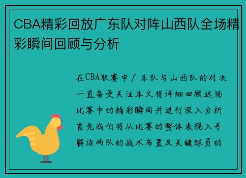 CBA精彩回放广东队对阵山西队全场精彩瞬间回顾与分析
