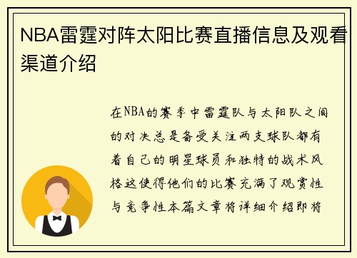 NBA雷霆对阵太阳比赛直播信息及观看渠道介绍