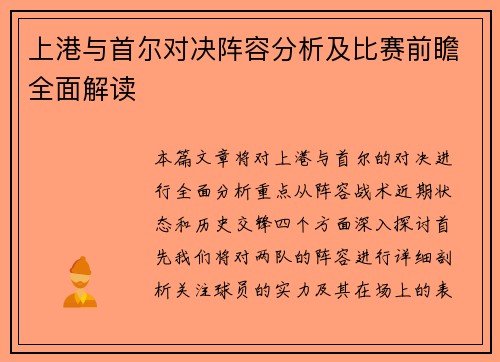 上港与首尔对决阵容分析及比赛前瞻全面解读