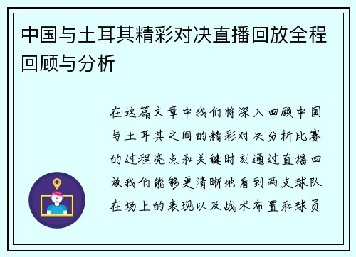 中国与土耳其精彩对决直播回放全程回顾与分析