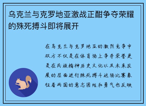 乌克兰与克罗地亚激战正酣争夺荣耀的殊死搏斗即将展开