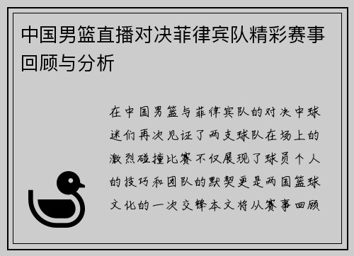 中国男篮直播对决菲律宾队精彩赛事回顾与分析