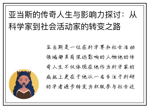 亚当斯的传奇人生与影响力探讨：从科学家到社会活动家的转变之路