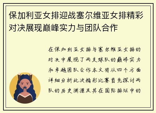 保加利亚女排迎战塞尔维亚女排精彩对决展现巅峰实力与团队合作