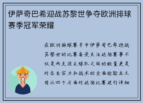伊萨奇巴希迎战苏黎世争夺欧洲排球赛季冠军荣耀