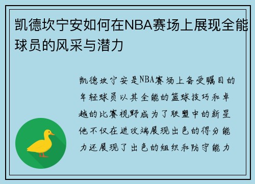 凯德坎宁安如何在NBA赛场上展现全能球员的风采与潜力