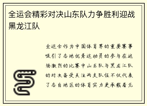 全运会精彩对决山东队力争胜利迎战黑龙江队
