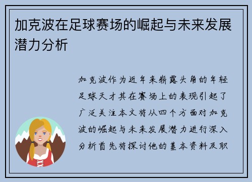 加克波在足球赛场的崛起与未来发展潜力分析