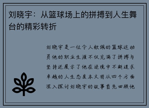 刘晓宇：从篮球场上的拼搏到人生舞台的精彩转折