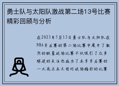 勇士队与太阳队激战第二场13号比赛精彩回顾与分析