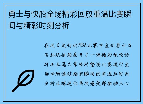 勇士与快船全场精彩回放重温比赛瞬间与精彩时刻分析
