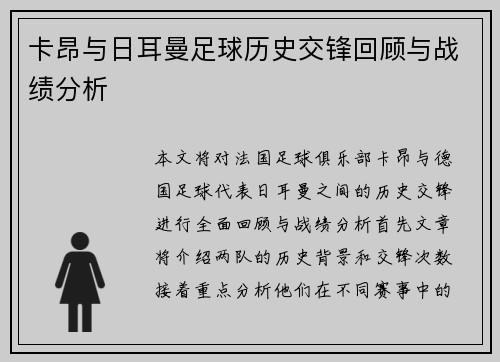 卡昂与日耳曼足球历史交锋回顾与战绩分析