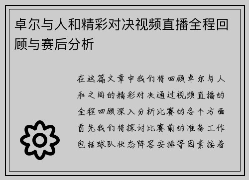 卓尔与人和精彩对决视频直播全程回顾与赛后分析