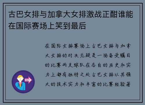 古巴女排与加拿大女排激战正酣谁能在国际赛场上笑到最后