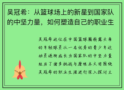 吴冠希：从篮球场上的新星到国家队的中坚力量，如何塑造自己的职业生涯