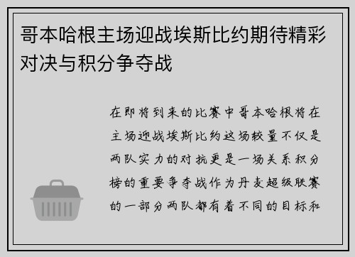 哥本哈根主场迎战埃斯比约期待精彩对决与积分争夺战
