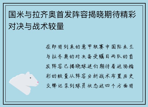 国米与拉齐奥首发阵容揭晓期待精彩对决与战术较量