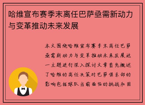 哈维宣布赛季末离任巴萨亟需新动力与变革推动未来发展