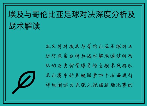 埃及与哥伦比亚足球对决深度分析及战术解读