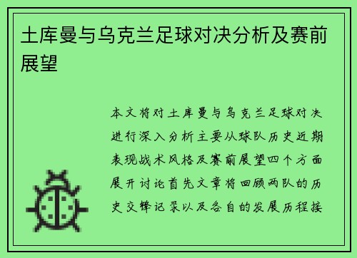 土库曼与乌克兰足球对决分析及赛前展望