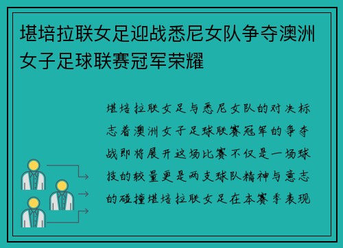 堪培拉联女足迎战悉尼女队争夺澳洲女子足球联赛冠军荣耀