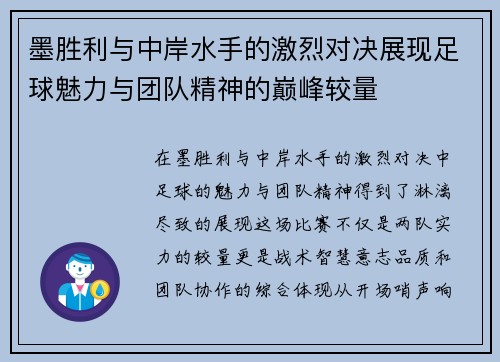 墨胜利与中岸水手的激烈对决展现足球魅力与团队精神的巅峰较量