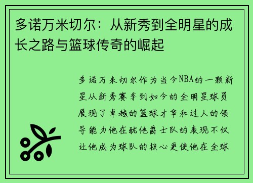 多诺万米切尔：从新秀到全明星的成长之路与篮球传奇的崛起