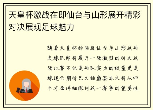 天皇杯激战在即仙台与山形展开精彩对决展现足球魅力