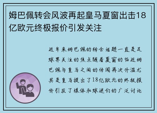 姆巴佩转会风波再起皇马夏窗出击18亿欧元终极报价引发关注