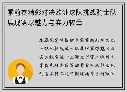 季前赛精彩对决欧洲球队挑战骑士队展现篮球魅力与实力较量